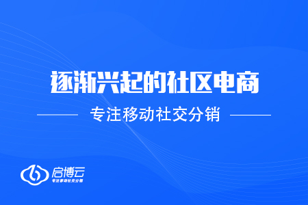 逐漸興起的社區電商