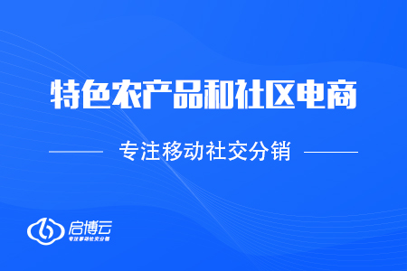 特色農產品和社區電商聯系起來