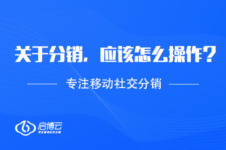 關(guān)于分銷，應(yīng)該怎么操作？