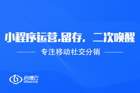 微信小程序運營,留存，二次喚醒
