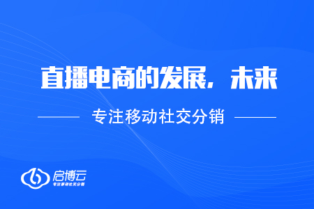 淺談直播電商的發(fā)展，未來(lái)，行情
