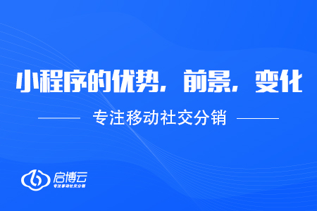 小程序的優(yōu)勢，前景，變化