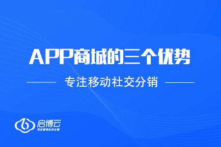 APP商城的三個(gè)優(yōu)勢
