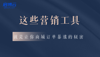 不再羨慕別家銷量！這幾款營(yíng)銷工具，讓你商城訂單暴漲！