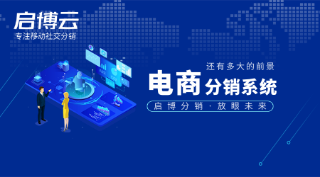 電商分銷系統市場還有前景嗎?怎么樣？現在還可以做嗎?