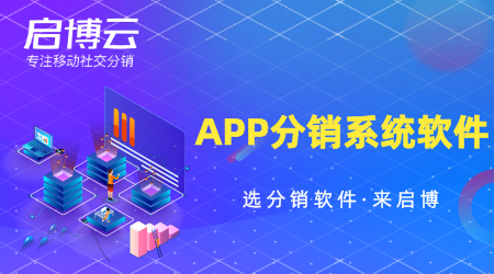 APP分銷系統(tǒng)軟件怎么選？要注重哪些方面？