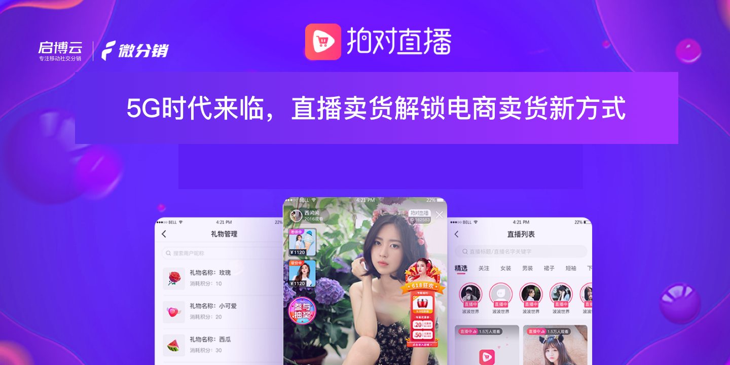 還在羨慕別家的銷量？啟博云微分銷教你在線“拍對”直播