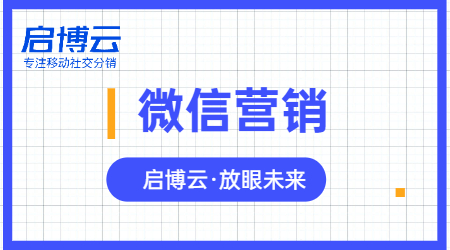 微信營銷推廣怎么做?什么樣的產(chǎn)品適合微信營銷推廣?