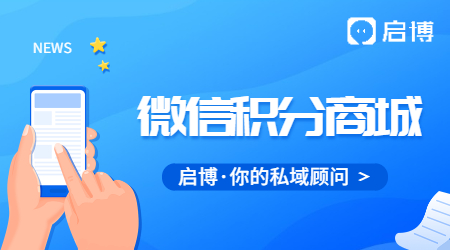 微信公眾號怎么搭建積分商城?有哪些步驟？