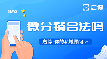 微信三級分銷系統合法嗎？使用微分銷系統有哪些好處？