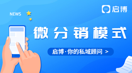 微商城分銷模式是什么意思?微分銷系統哪個好?