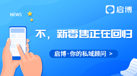 新零售已死？不！新零售正在回歸！