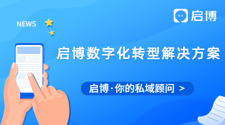 啟博微分銷為企業(yè)提供全行業(yè)數(shù)字化轉(zhuǎn)型解決方案