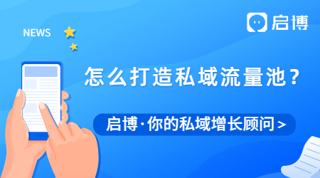 為什么要做私域流量？我們應該怎么打造私域流量池？