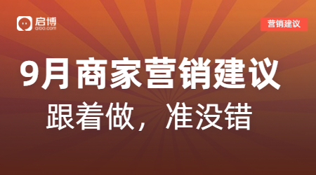 開學(xué)季、中秋等9月熱門節(jié)日商家活動(dòng)怎么做？啟博來支招