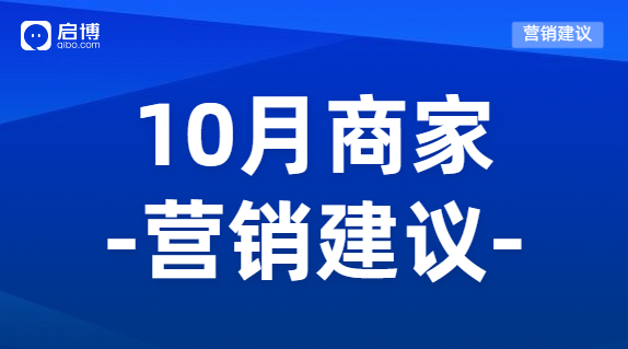 建議收藏|如何有效提前規劃10月營銷活動，引爆微商城銷量？