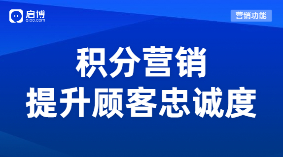 如何搭建一套賺錢的積分體系？用積分營(yíng)銷提升顧客忠誠度！