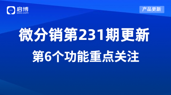 啟博微分銷第231期產品更新：重點優(yōu)化了這7個功能