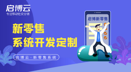 新零售系統開發定制難度大不大?價格多少錢高不高?