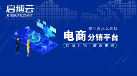 電商分銷平臺怎么選？有哪些重點需要注意？