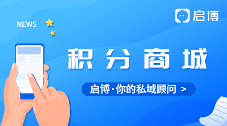 微信公眾號怎么搭建積分商城?有哪些步驟？