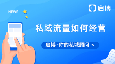 私域流量爆火后,你知道如何經(jīng)營(yíng)私域流量嗎