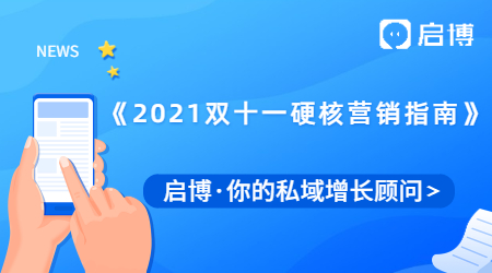 來了！啟博推出《2021年雙十一硬核營銷指南》，做好預熱事半功倍！
