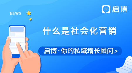 什么是社會(huì)化營銷?社會(huì)化營銷的優(yōu)勢(shì)在哪?